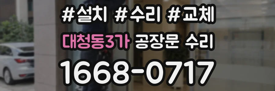 대청동3가 공장문 수리