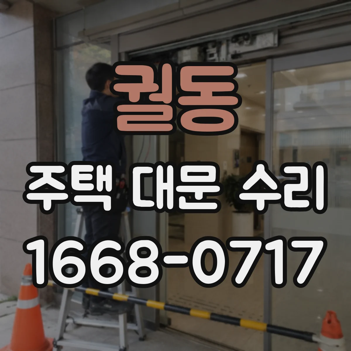 궐동 주택 대문 수리