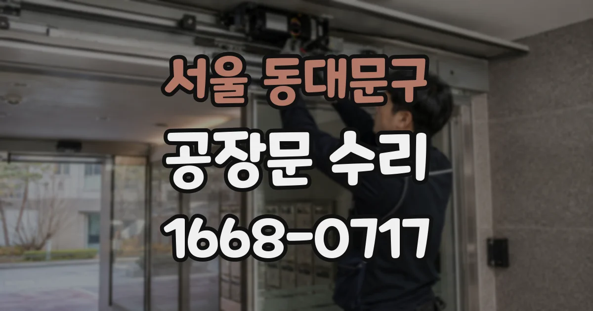 서울 동대문구 공장문 수리