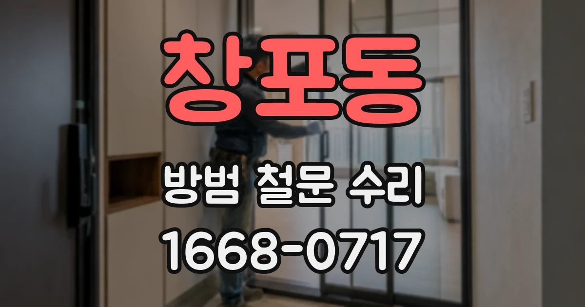 창포동 방범 철문 수리