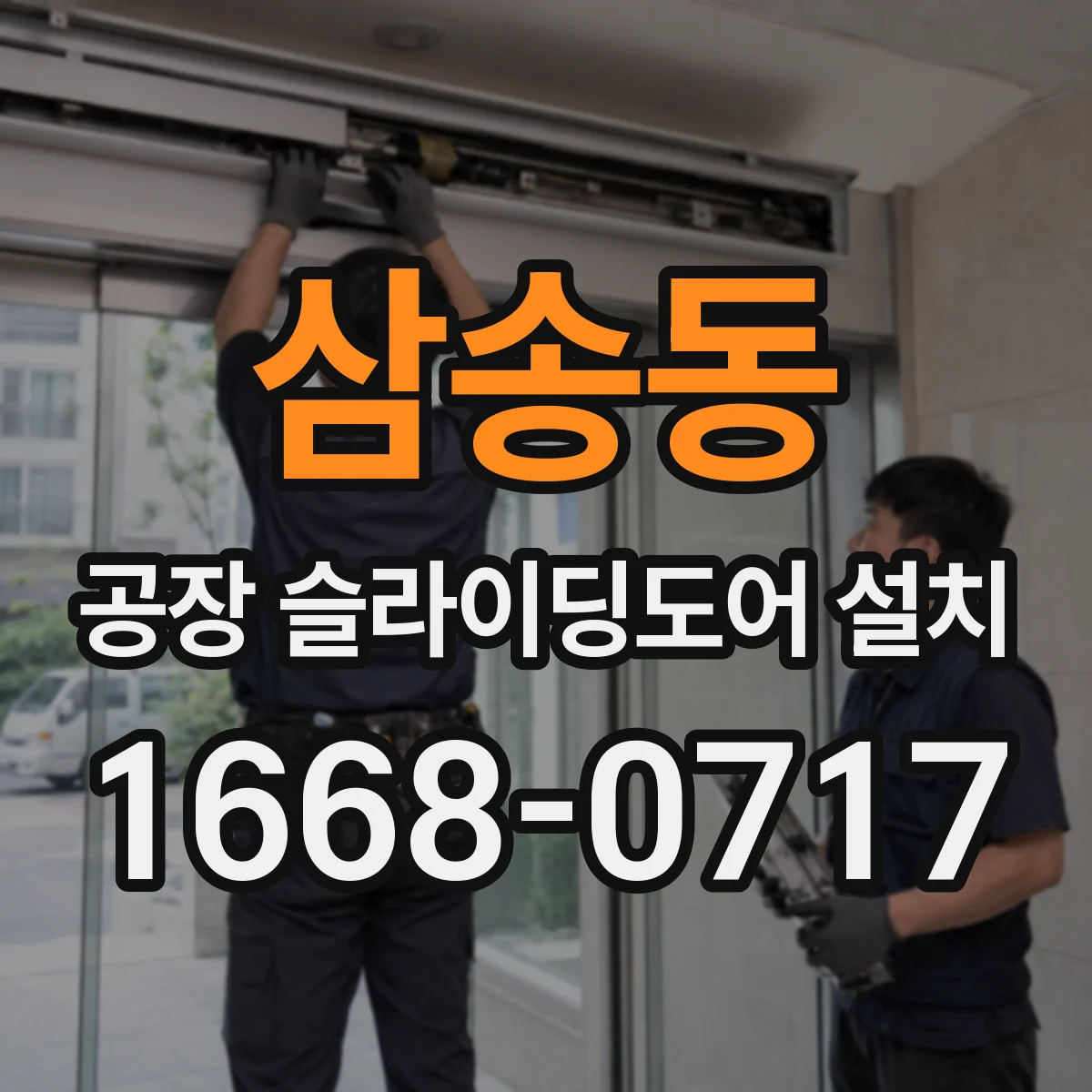 삼송동 공장 슬라이딩도어 설치
