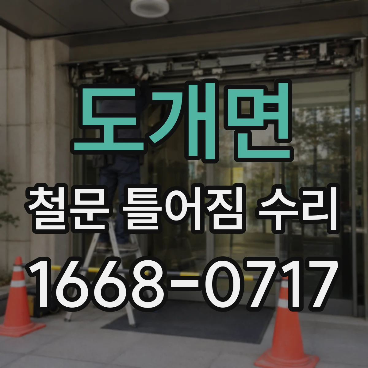 도개면 철문 틀어짐 수리