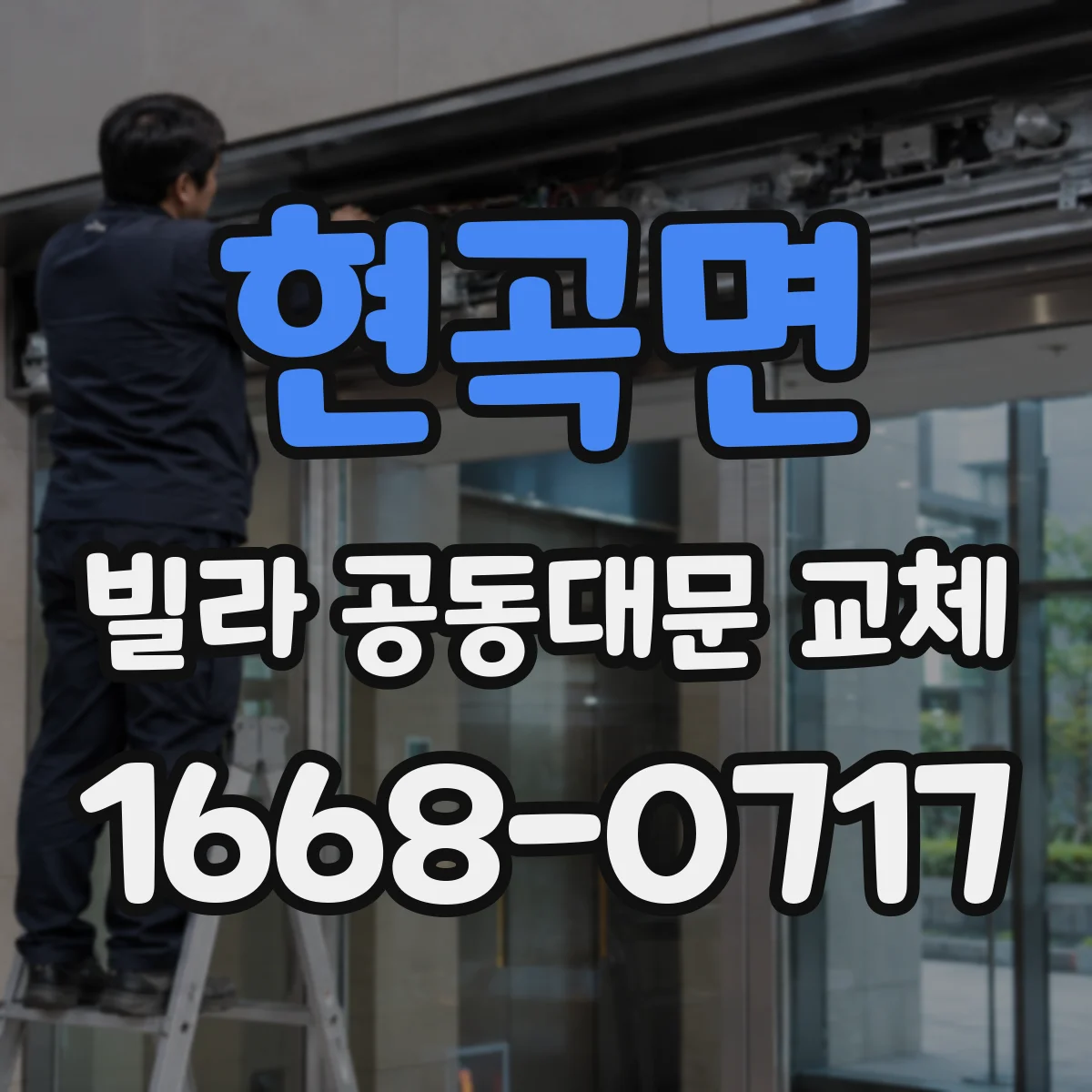 현곡면 빌라 공동대문 교체
