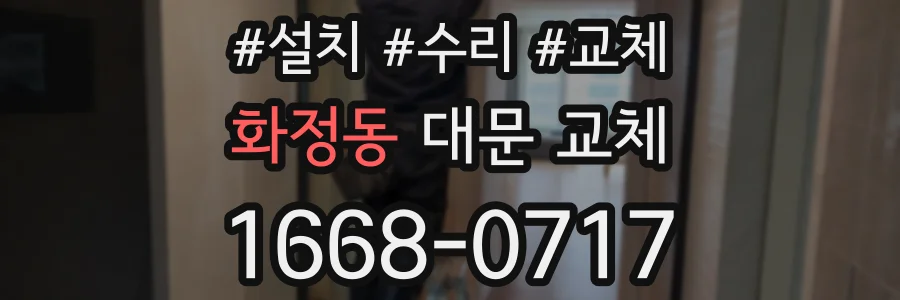 화정동 대문 교체