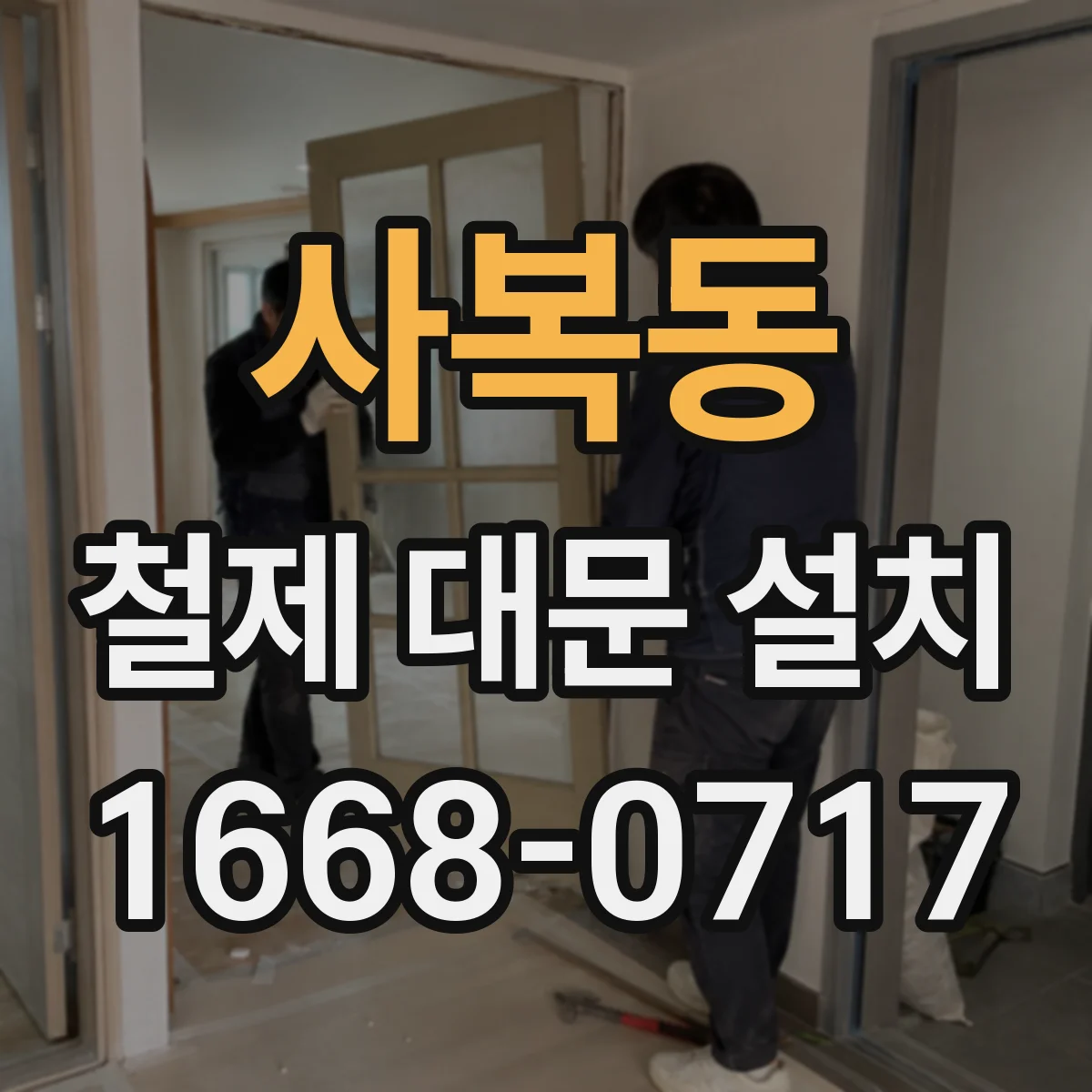 사복동 철제 대문 설치