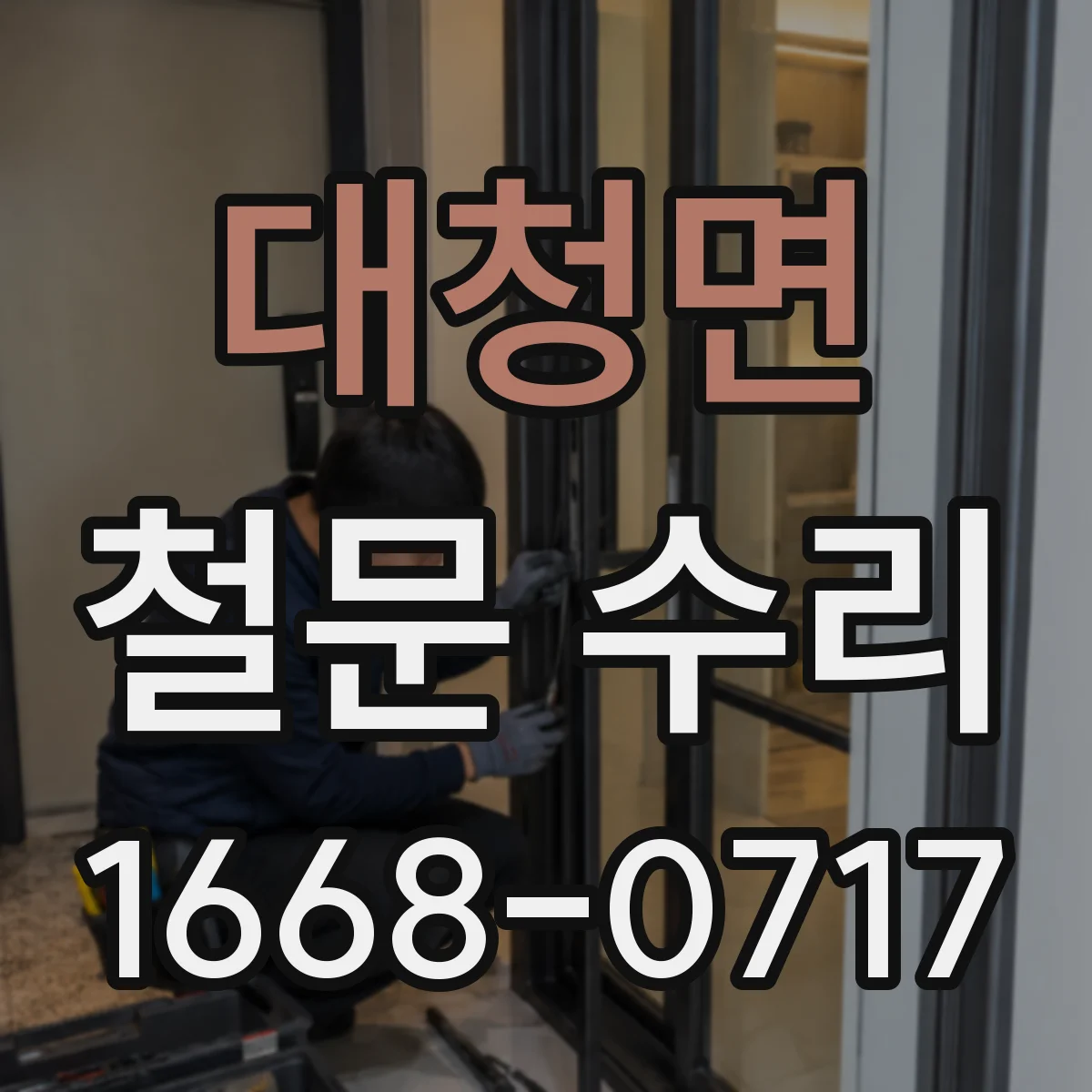 대청면 철문 수리