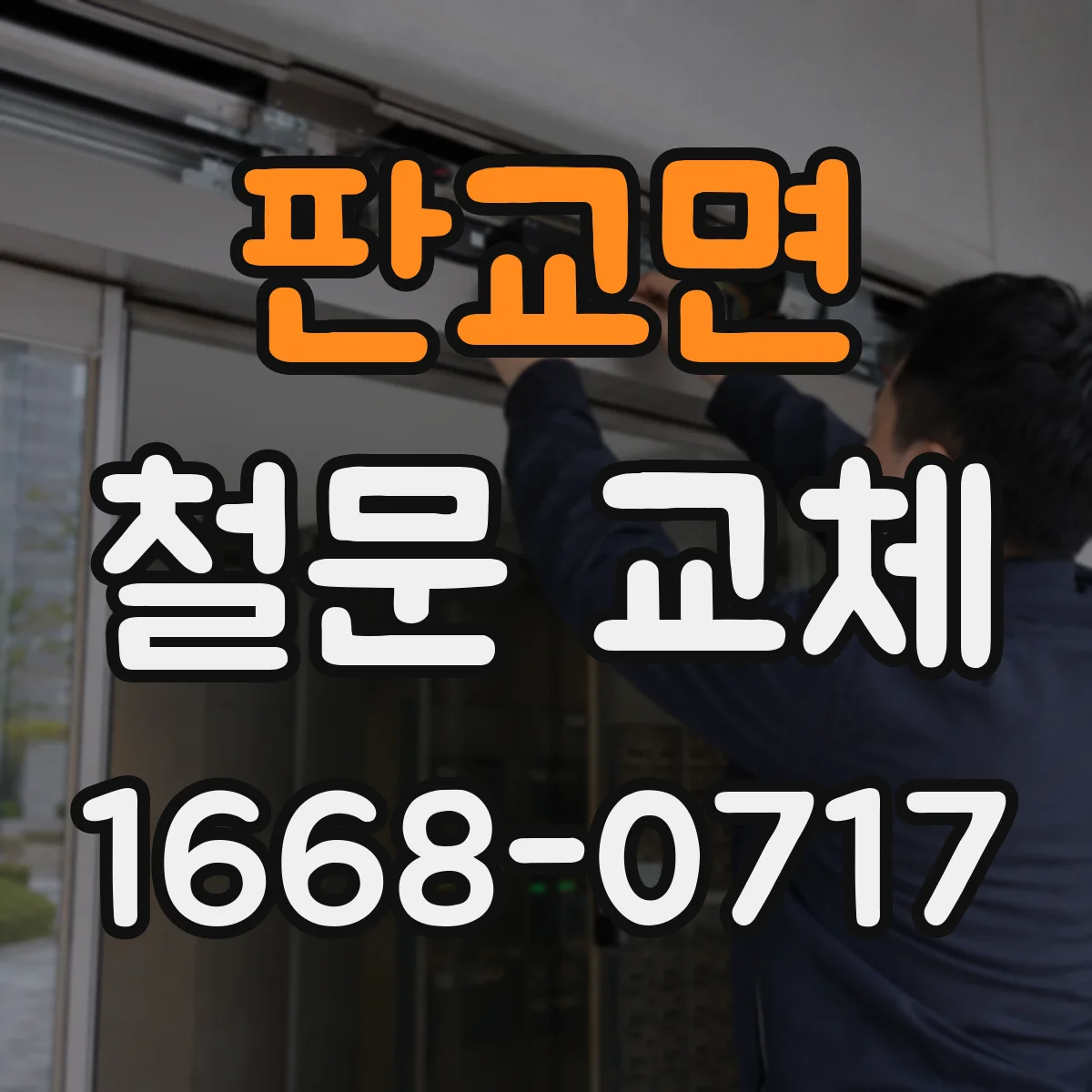 판교면 철문 교체