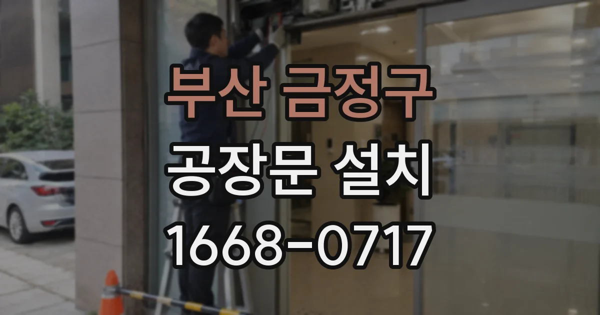 부산 금정구 공장문 설치
