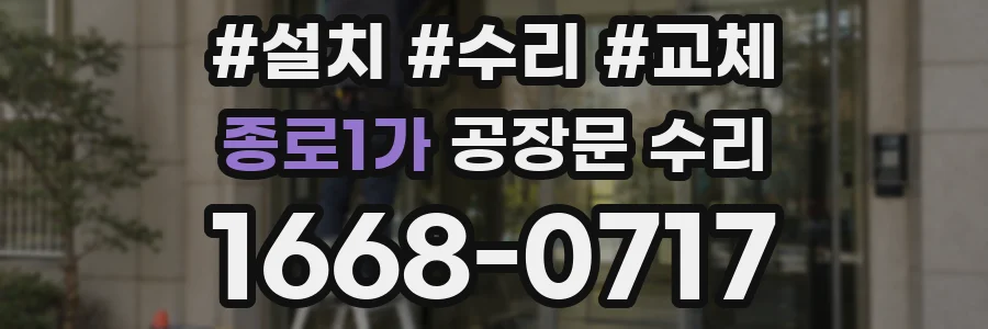 종로1가 공장문 수리
