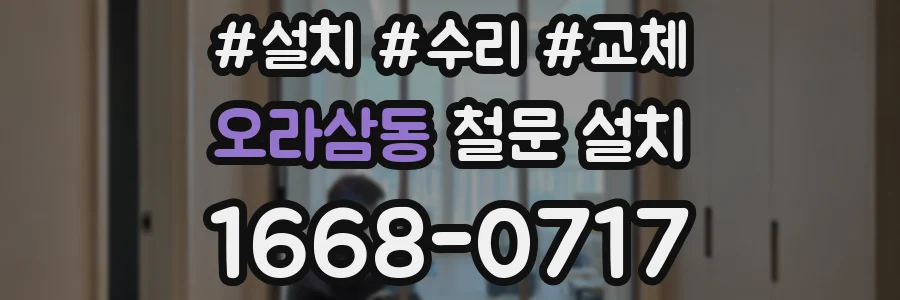 오라삼동 철문 설치