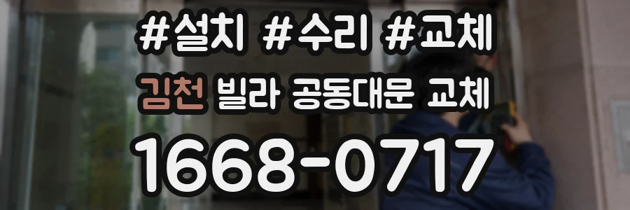 김천 빌라 공동대문 교체