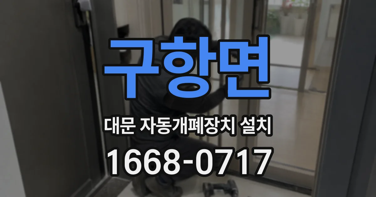 구항면 대문 자동개폐장치 설치