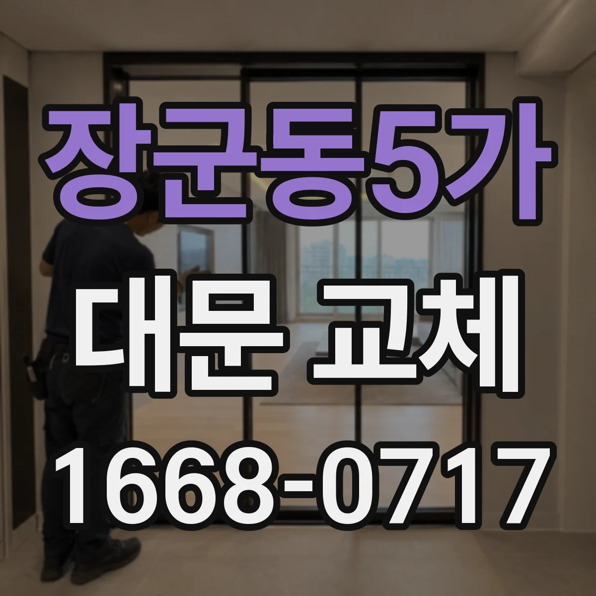 장군동5가 대문 교체