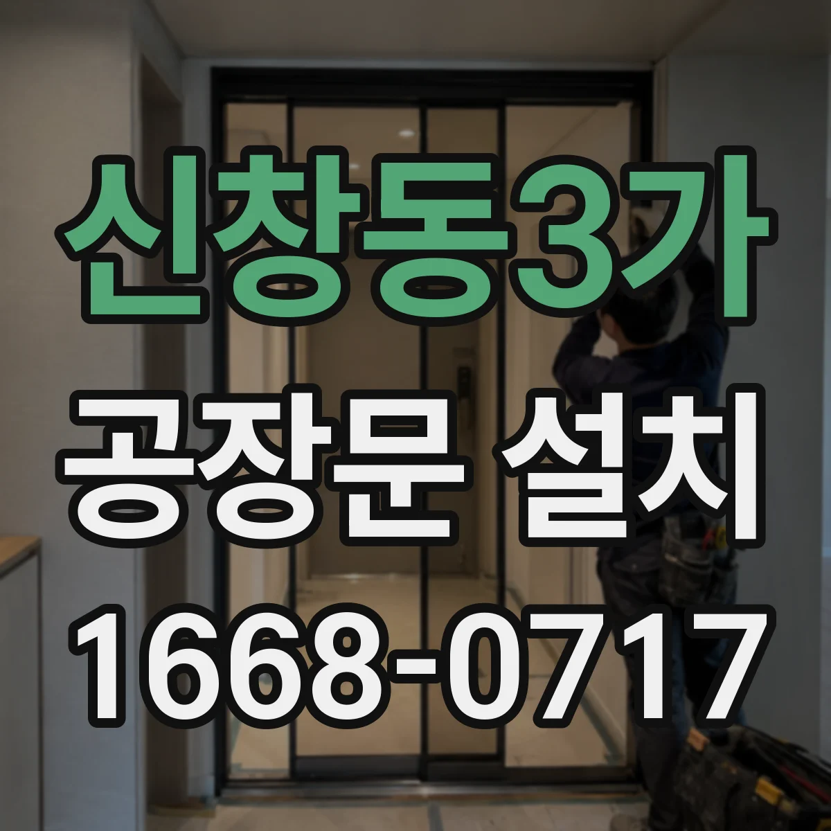 신창동3가 공장문 설치