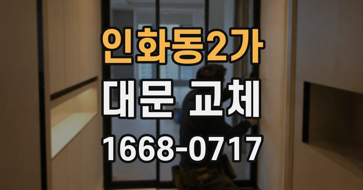 인화동2가 대문 교체