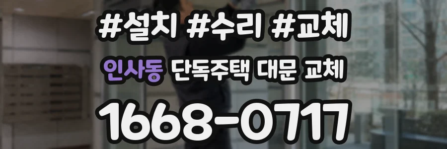 인사동 단독주택 대문 교체