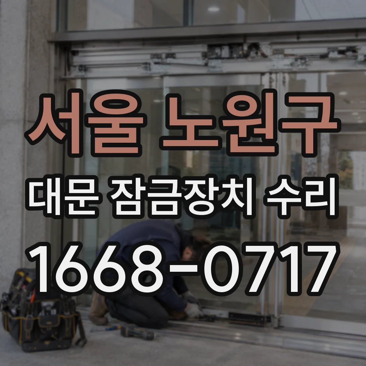 서울 노원구 대문 잠금장치 수리