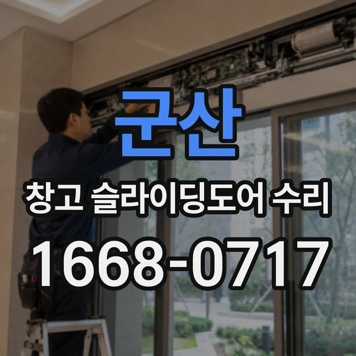군산 창고 슬라이딩도어 수리 잠금장치 고장, 부품 교체가 필요한 상황
