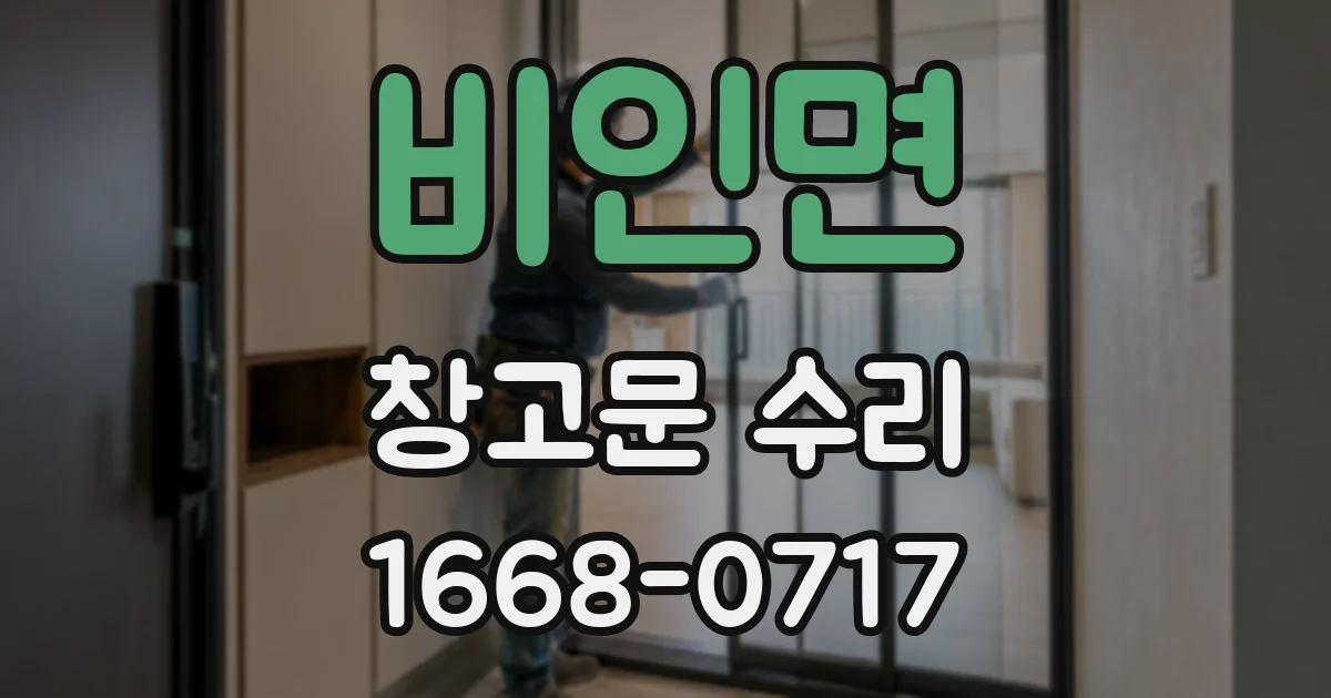 비인면 창고문 수리