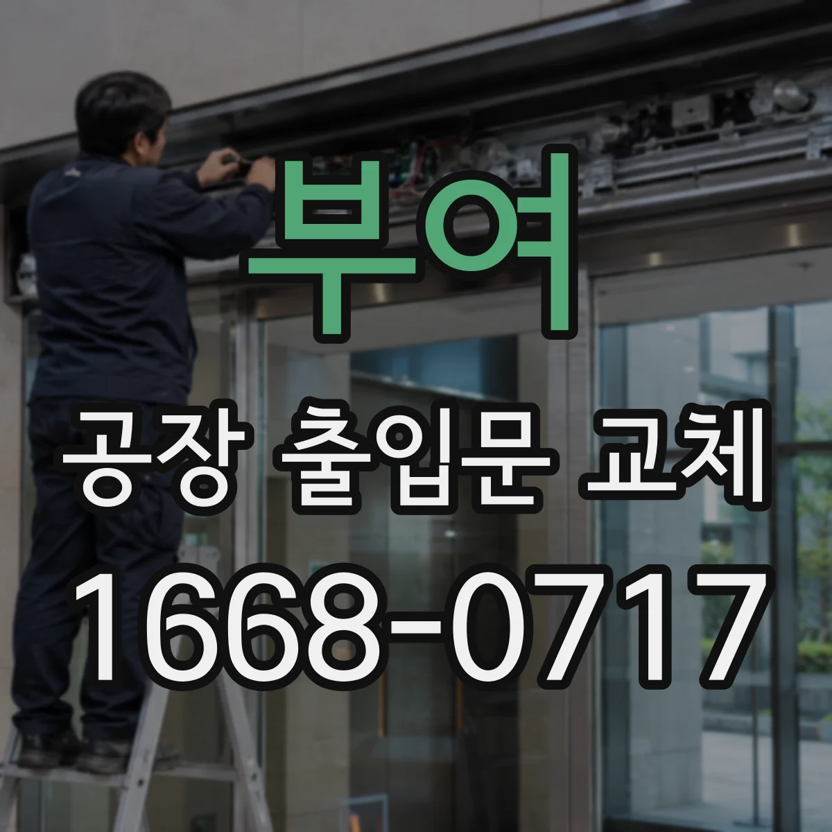 부여 공장 출입문 교체 방화문과 보안 잠금장치 함께 검토하기
