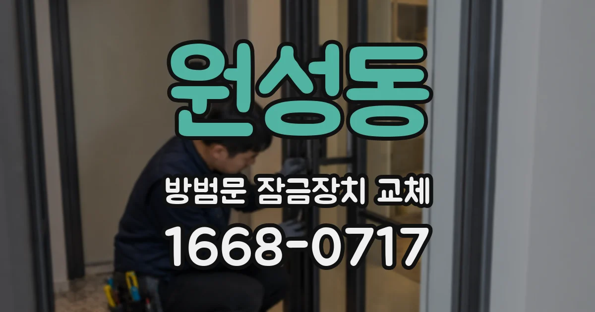 원성동 방범문 잠금장치 교체