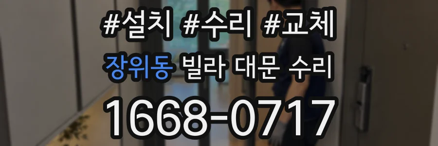 장위동 빌라 대문 수리