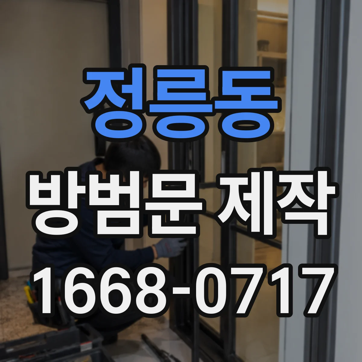 정릉동 방범문 제작