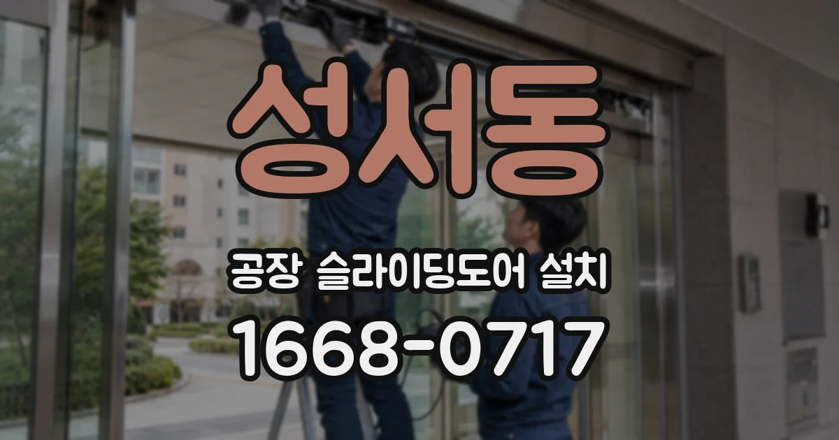 성서동 공장 슬라이딩도어 설치