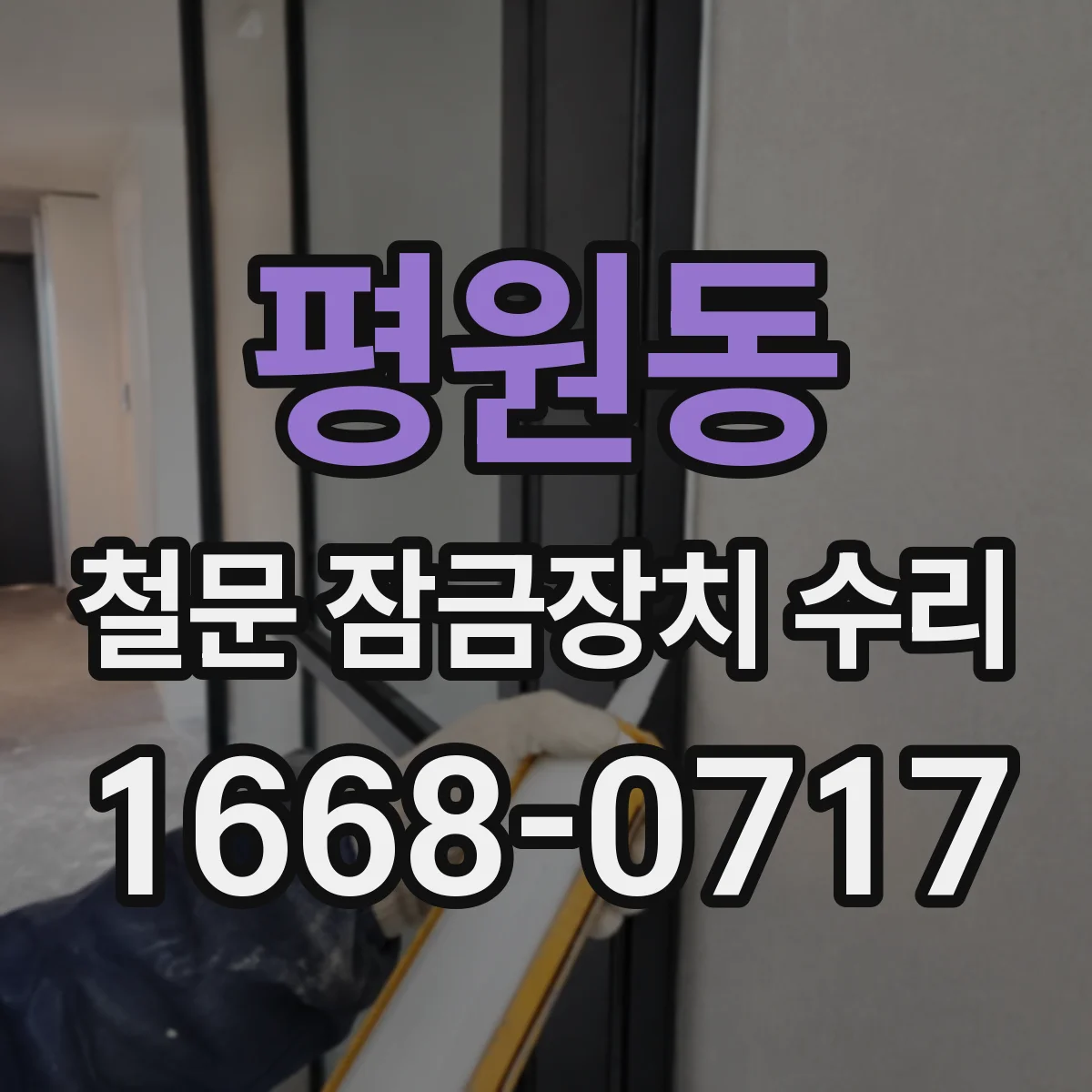 평원동 철문 잠금장치 수리