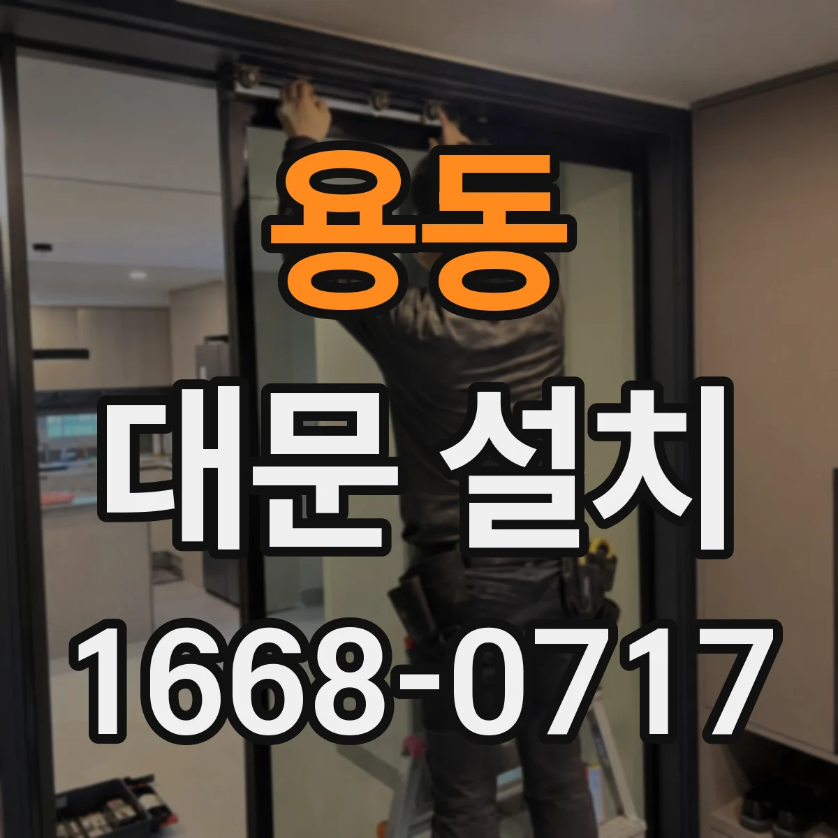 용동 대문 설치