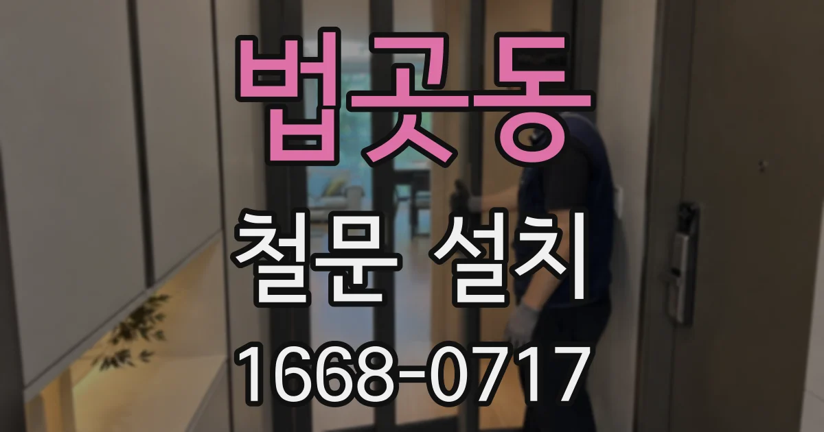 법곳동 철문 설치