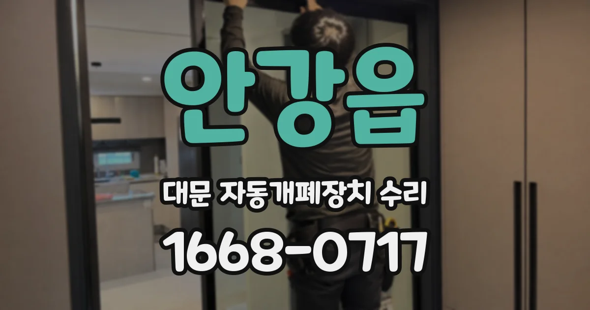 안강읍 대문 자동개폐장치 수리
