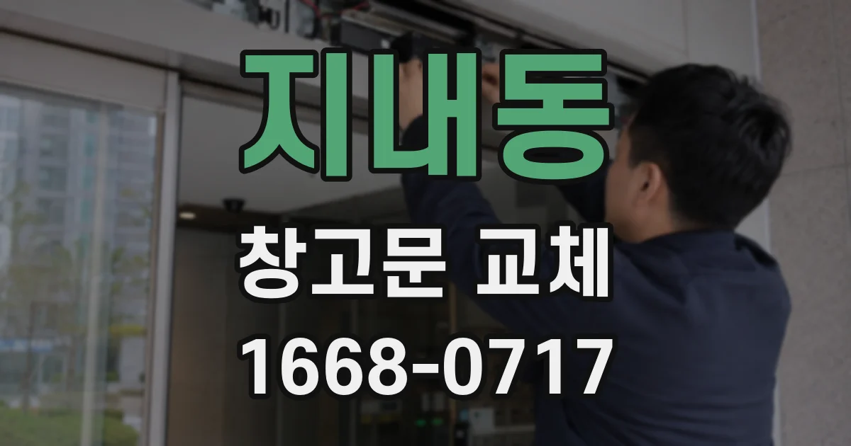 지내동 창고문 교체
