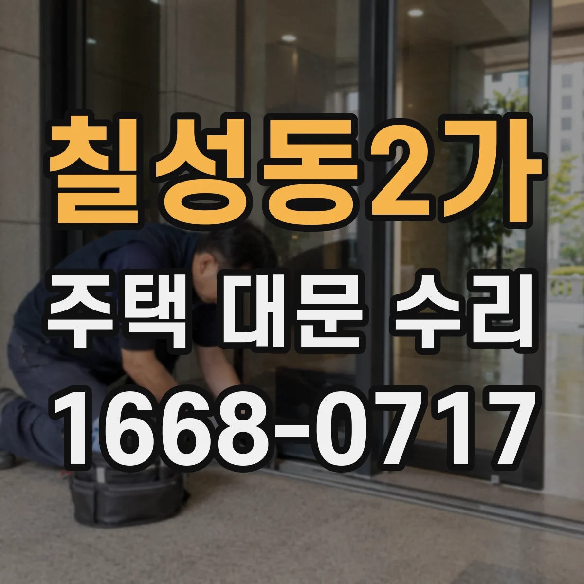 칠성동2가 주택 대문 수리