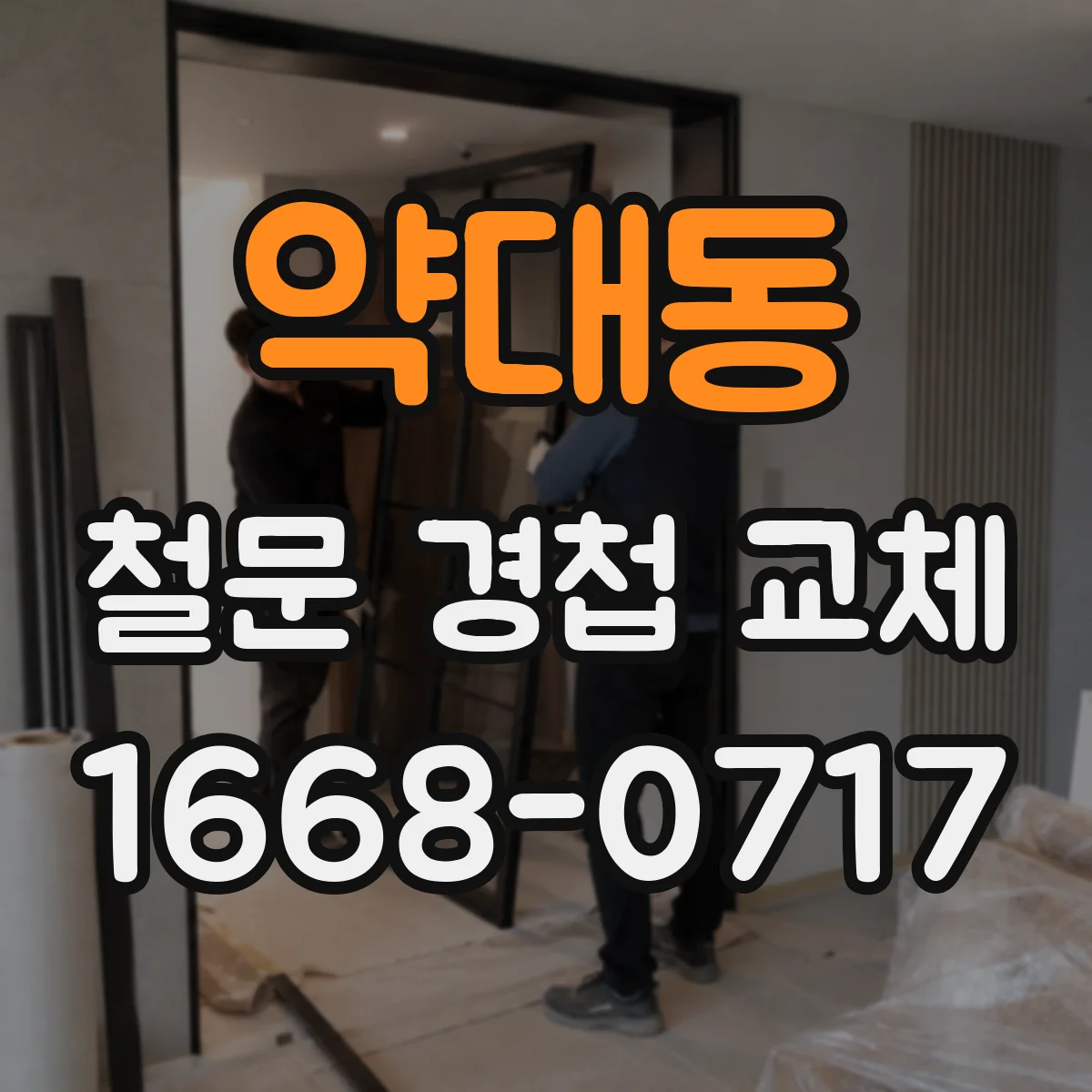 약대동 철문 경첩 교체