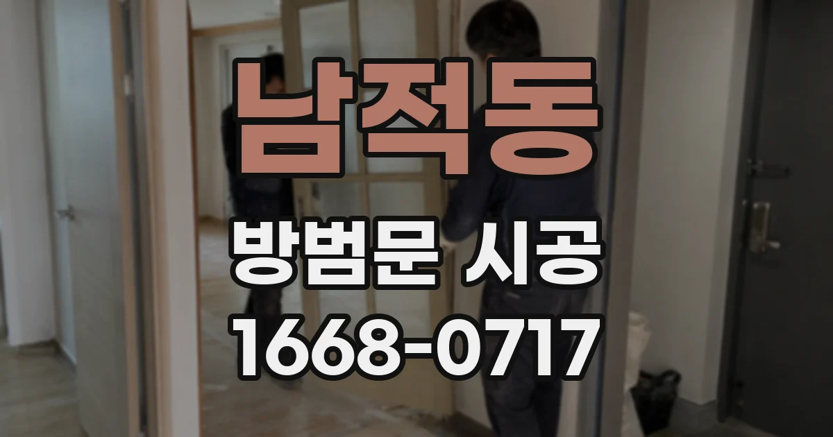 남적동 방범문 시공