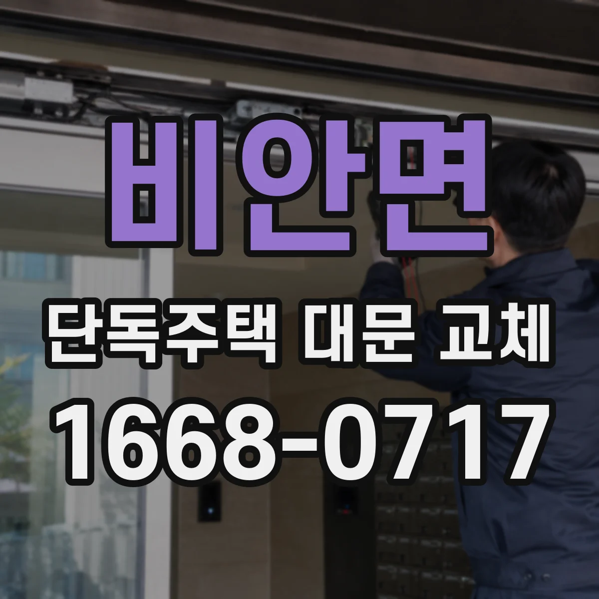 비안면 단독주택 대문 교체