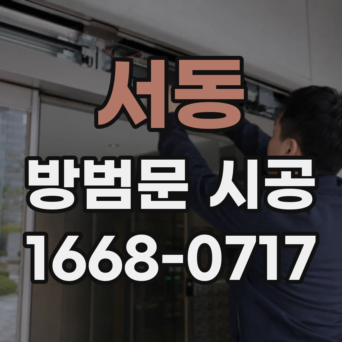 서동 방범문 시공