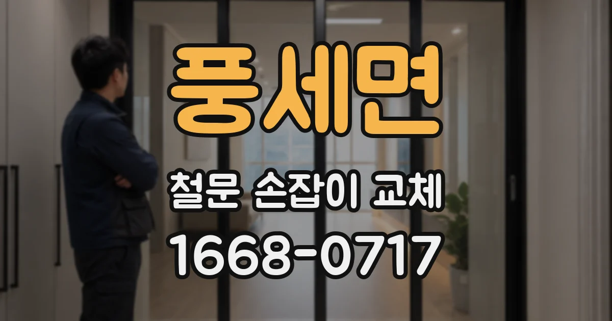 풍세면 철문 손잡이 교체