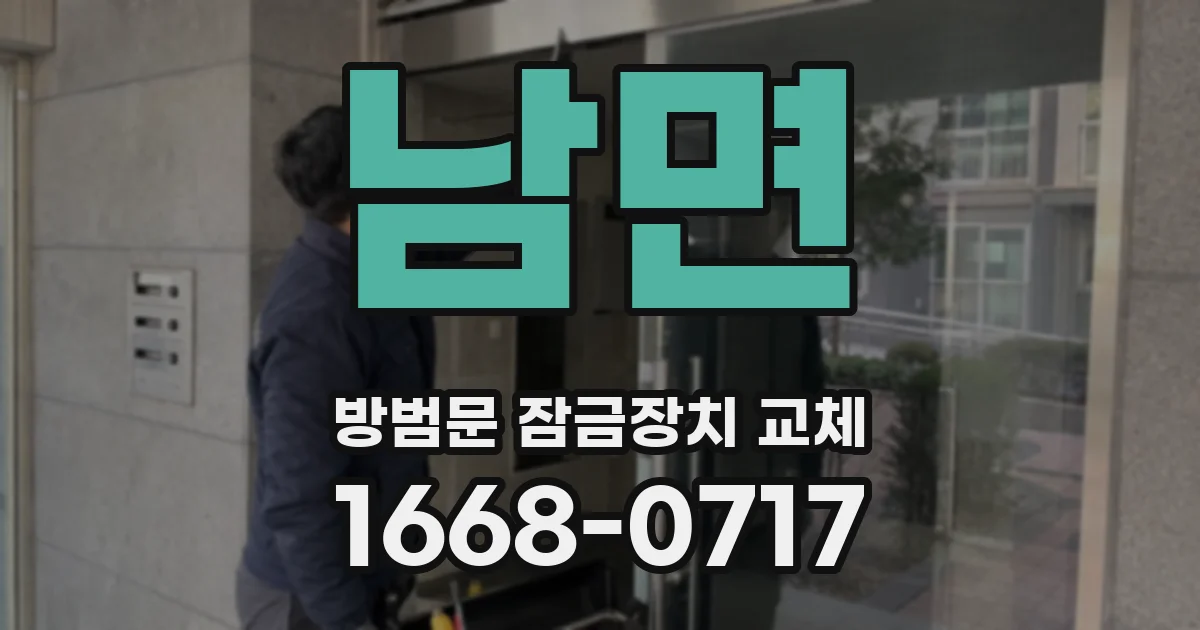 남면 방범문 잠금장치 교체