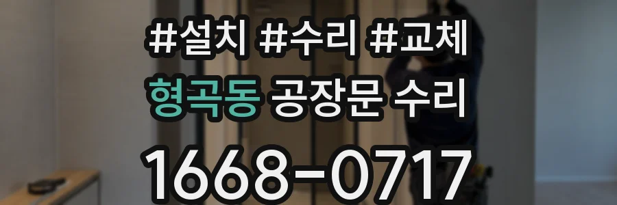 형곡동 공장문 수리