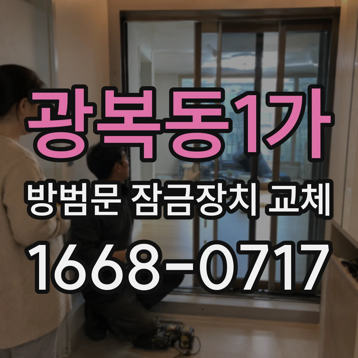 광복동1가 방범문 잠금장치 교체