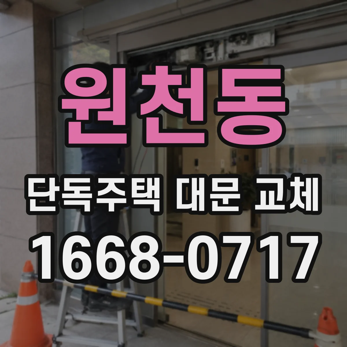 원천동 단독주택 대문 교체