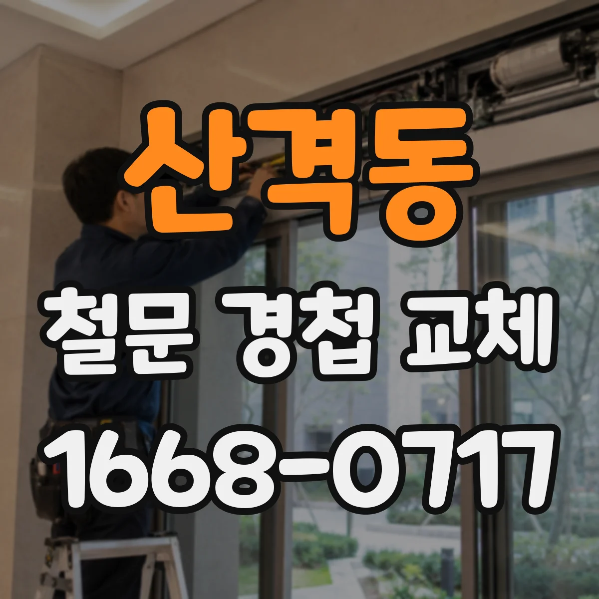 산격동 철문 경첩 교체