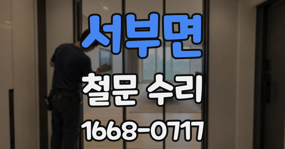 서부면 철문 수리
