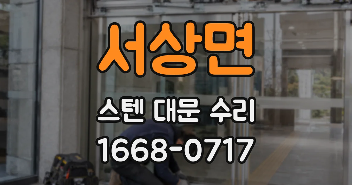 서상면 스텐 대문 수리