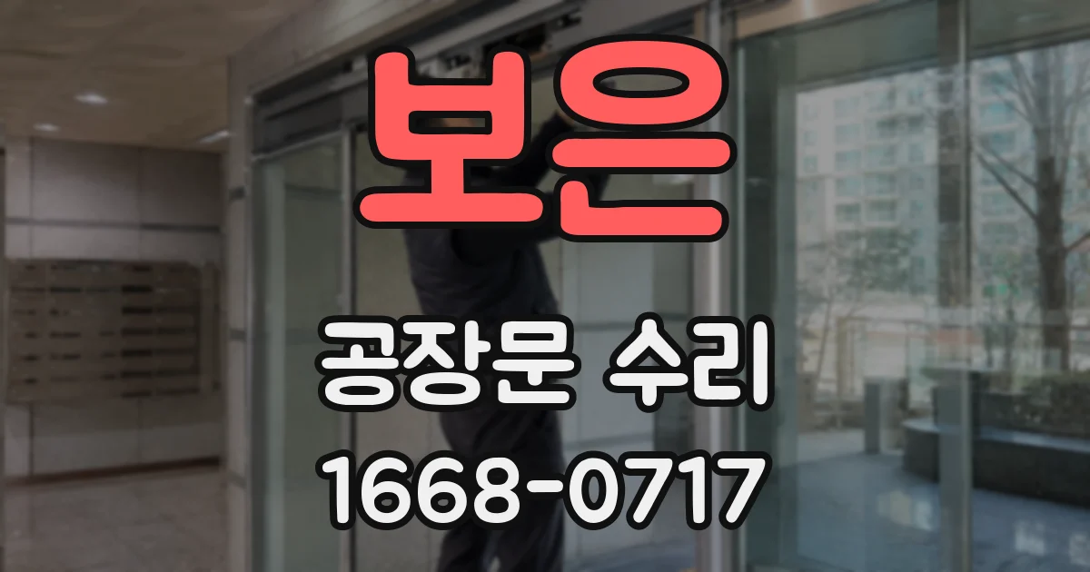 보은 공장문 수리