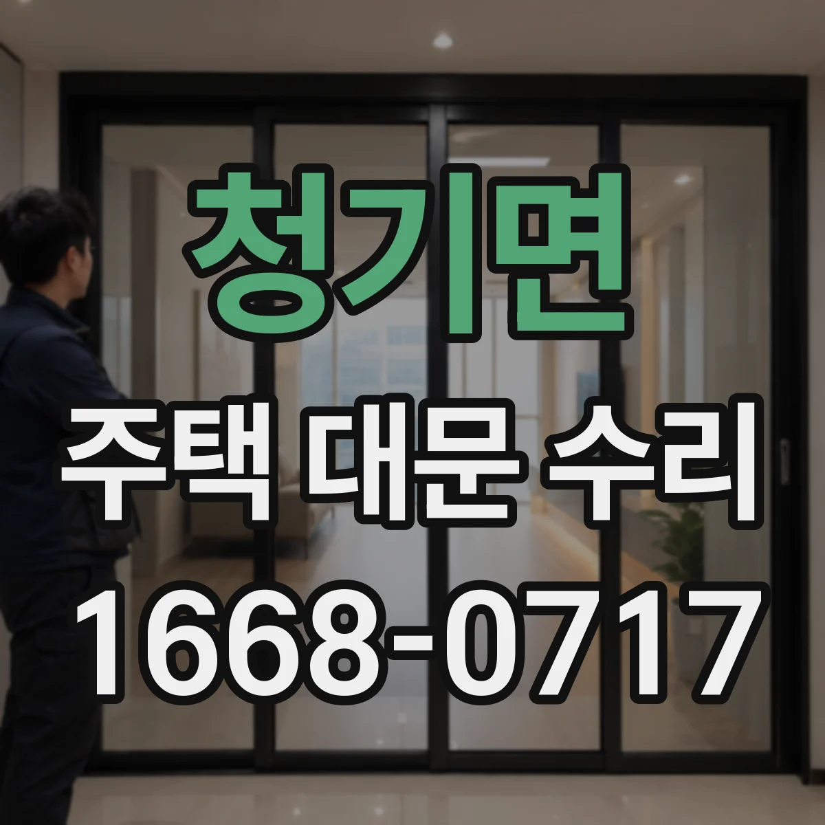 청기면 주택 대문 수리