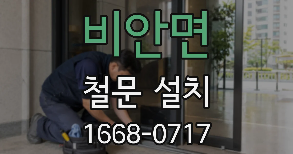 비안면 철문 설치