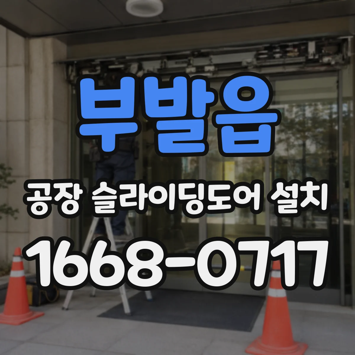 부발읍 공장 슬라이딩도어 설치
